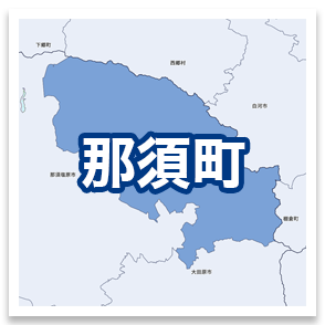 那須町