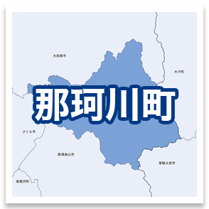 那珂川町