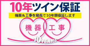 10年ツイン保証ページへ