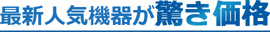 最新人気機器が驚き価格