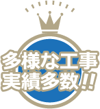 多様な工事実績多数！！