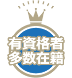 有資格者多数在籍