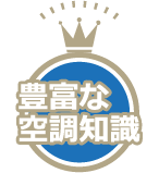 豊富な空調知識