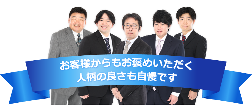お客様からもお褒めいただく人柄の良さも自慢です