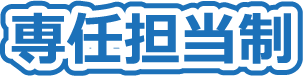 専任担当制