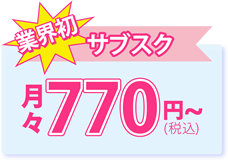 業界初サブスク・月々770円(税込)~