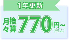 １年更新・月々換算770円(税込)~
