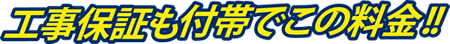 工事保証も付帯でこの料金！！