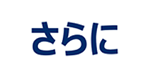 さらに