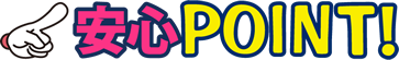 安心POINT！