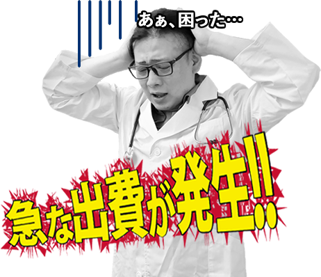 急な出費が発生!!