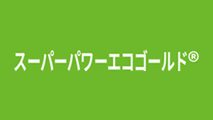 スーパーパワーエコゴールド