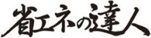省エネの達人