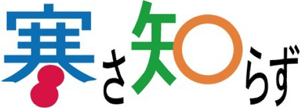 寒さ知らず