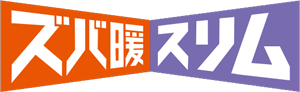 ズバ暖スリム