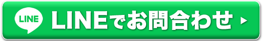 LINEでお問合せ