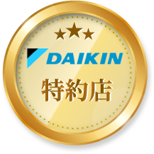 ダイキン特約店