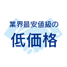 業界最安値級の低価格