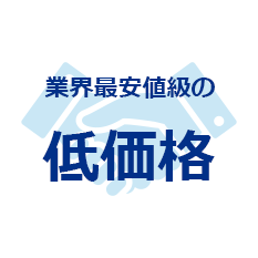 業界最安値級の低価格