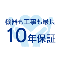 機器も工事も最長10年保証