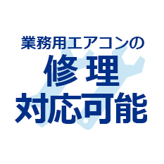 業務用エアコンの修理対応可能