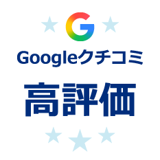 Googleクチコミ高評価