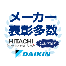 メーカー表彰多数