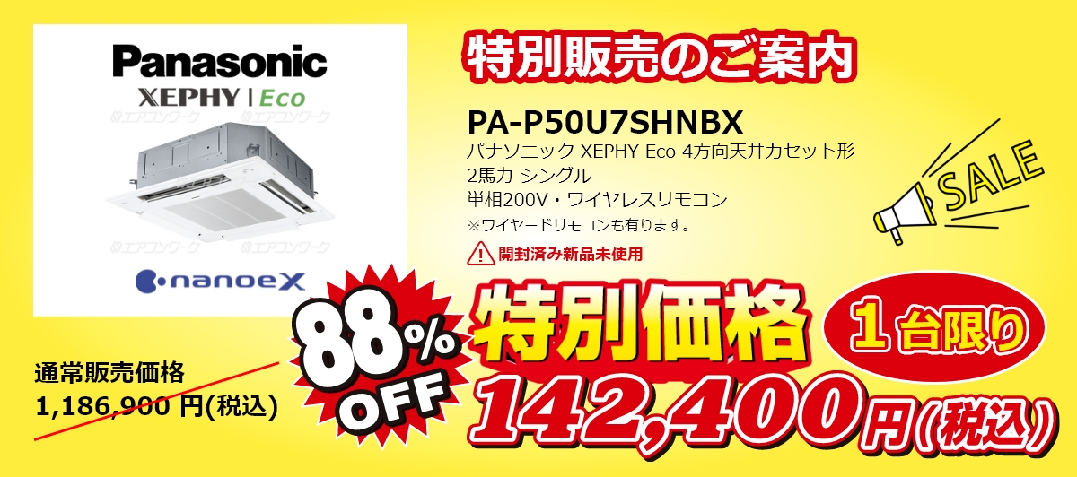 特別販売のご案内/PA-P50U7SHNBX/パナソニック天井カセット4方向2馬力シングル※開封済み新品未使用※通常販売価格1,186,900円(税込)→特別価格1台限り88%OFF142,400円(税込)