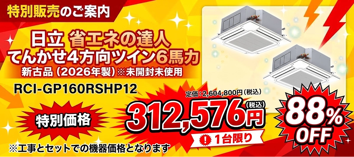 特別販売のご案内/RCI-GP160RSHP12/日立省エネの達人てんかせ4方向ツイン6馬力※新古品(2026年生)※未開封未使用※定価2,604,800円(税込)→特別価格1台限り88%OFF312,576円(税込)