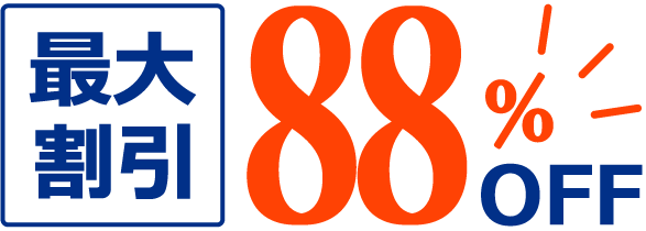 最大割引88％OFF