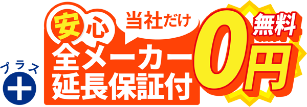 当社だけ！安心・全メーカー延長保証付き・無料0円