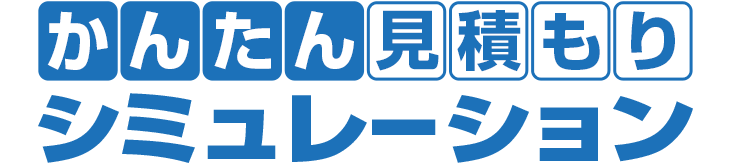 かんたん見積りシミュレーション