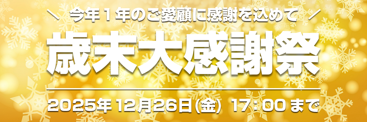 歳末大感謝祭