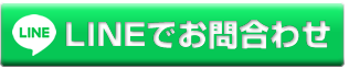 LINEでお問合せ
