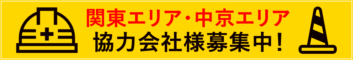 関東地域・中京地域協力業者募集中！