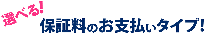 選べる！保証料のお支払いタイプ！業界初サブスク月々770円(税込)~/まとめて一括月々換算550円(税込)~/工事保証も付帯でこの料金！！