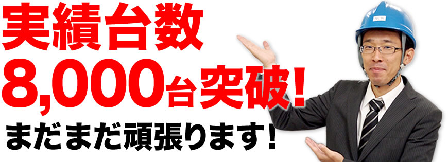 施工実績8,000台突破！まだまだ頑張ります！