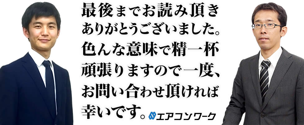 最後までお読み頂きありがとうございました。色んな意味で精一杯頑張りますので一度、お問い合わせ頂ければ幸いです。