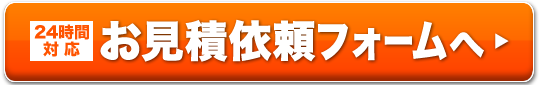 24時間対応お見積りフォームへ