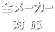 全メーカー対応