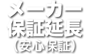 メーカー保証延長(安心保証)