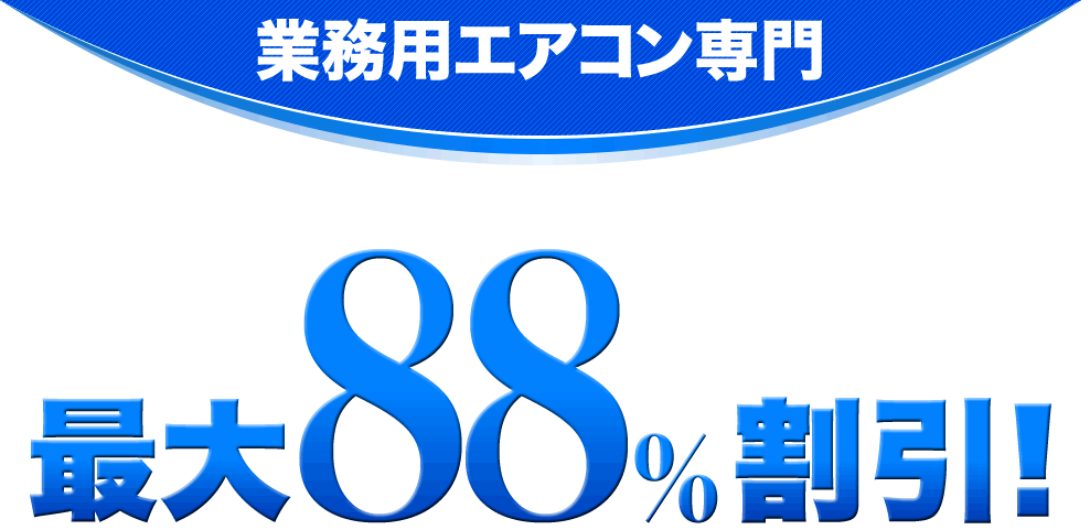 業務用エアコン専門　最大88％割引