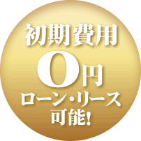 初期費用0円ローン・リース可能！