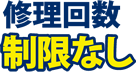 修理回数制限なし