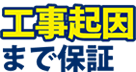 工事起因まで保証