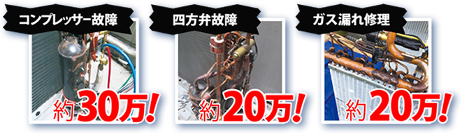 コンプレッサー故障・約30万！/四方弁故障・約20万！/ガス漏れ修理・約20万！