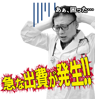 急な出費が発生!!