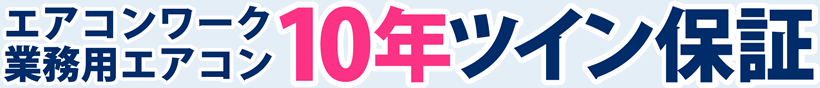 エアコンワーク業務用エアコン10年ツイン保証