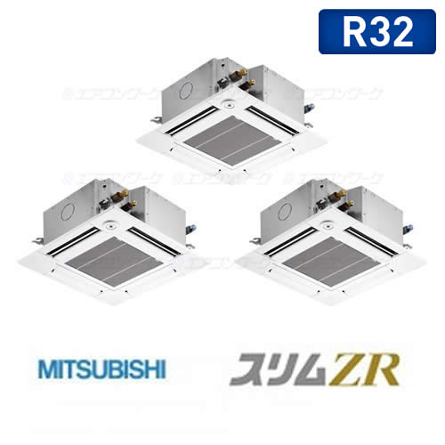 スリムZR  4方向天井カセット形〈コンパクトタイプ〉 トリプル 6馬力 R32