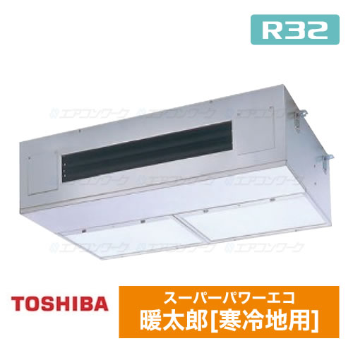 東芝　[寒冷地用]スーパーパワーエコ暖太郎 厨房用エアコン天井吊形  3馬力 R32